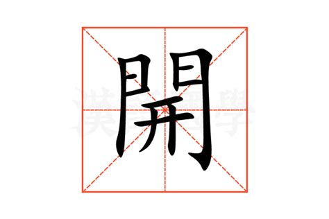 上開意思|上開的解释